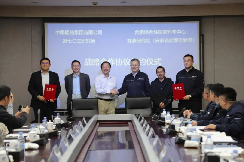 合肥综合性国家科学中心能源研究院与中船集团七〇三所签署战略合作协议，携手共创新发展格局