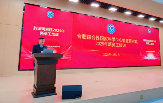助力科研启航—2025 年合肥综合性国家科学中心能源研究院新员工培训成功举办