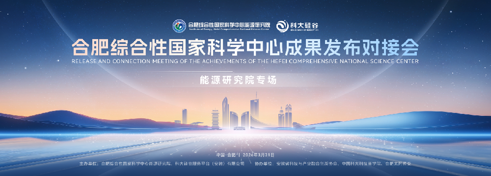 我院成功举办合肥综合性国家科学中心2026年首届成果发布对接会
