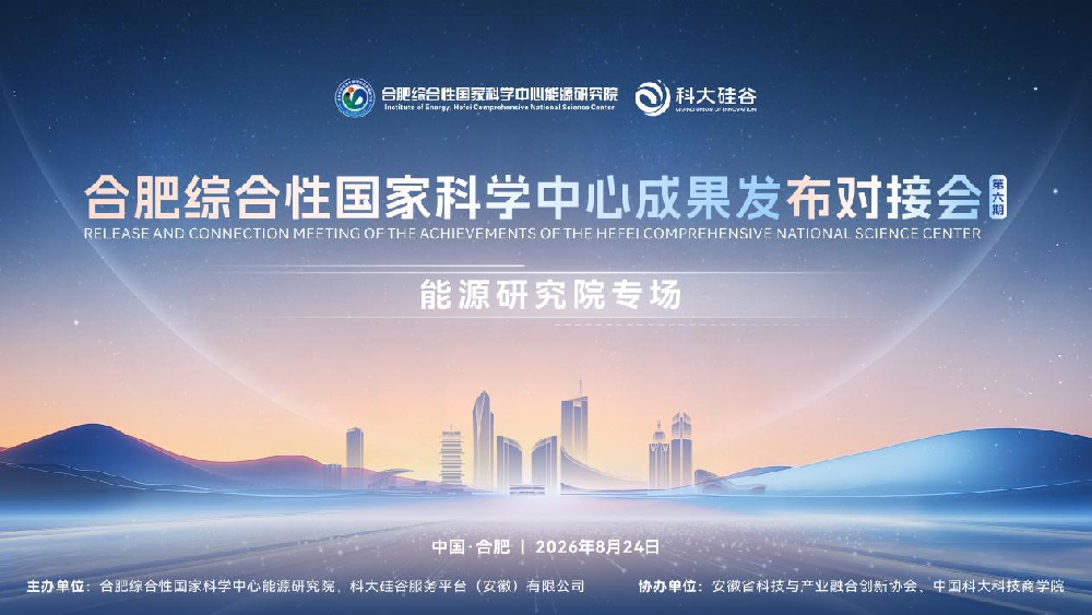 我院成功举办合肥综合性国家科学中心2026年第六期成果发布对接会