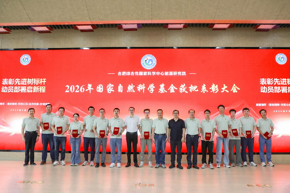 能源研究院召开2026年度国家自然科学基金 表彰大会暨2027年度申报动员会